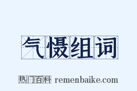 气慑组词是什么意思的图片